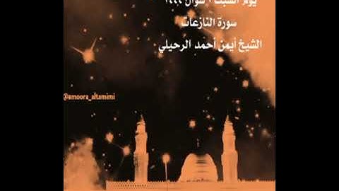 صلاة الفجر من جامع القبلتين يوم السبت ٢ شوال ١٤٤٤ سورة النازعات الشيخ أيمن أحمد الرحيلي