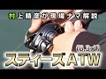 村上晴彦がスティーズ A TW(6.3:1)を大いに語る