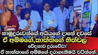 ඒ දරාගැනීමයි වටින්නේ.ඒ හිත්වල දුක දුරු වේවා! Ven.Kathnoruwe Siridhamma himi.