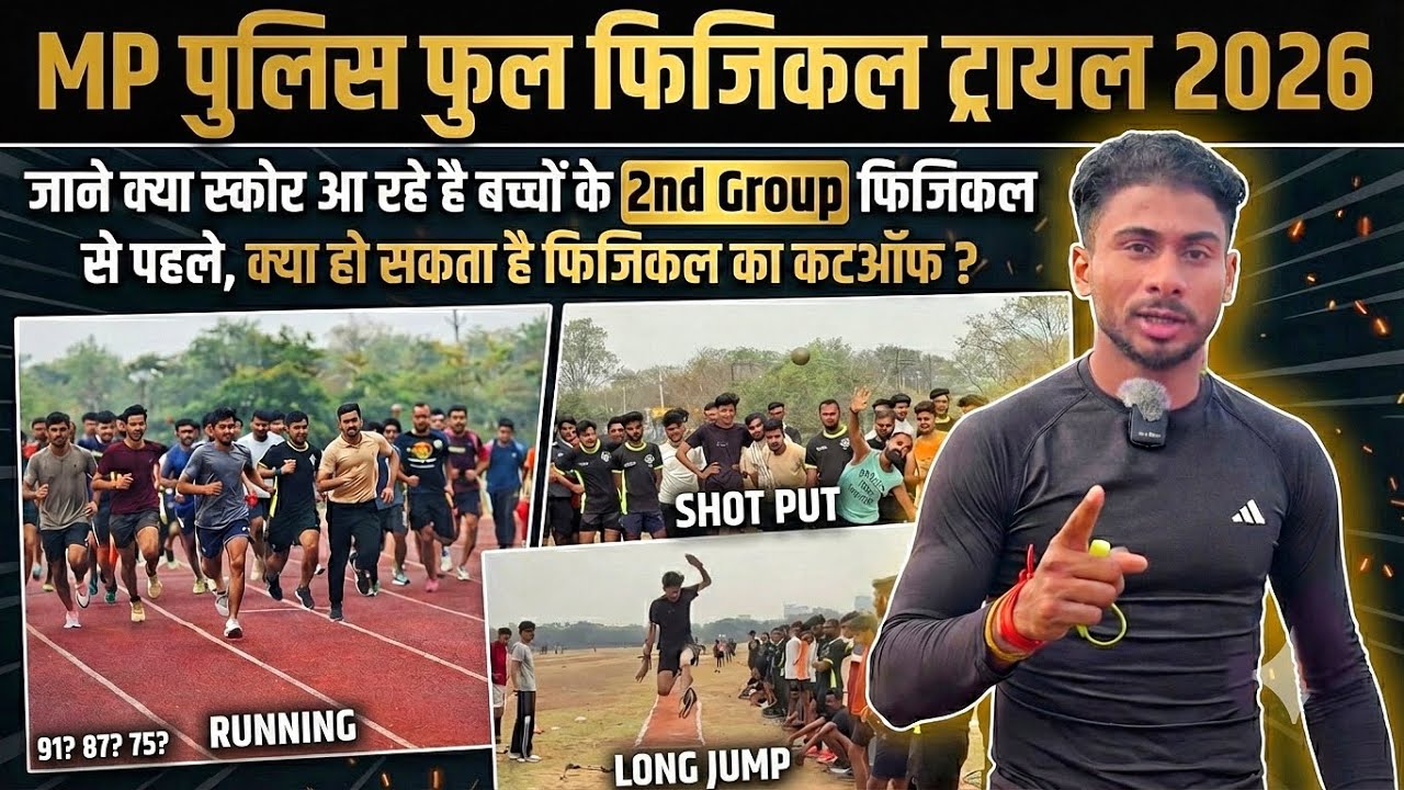 MP POLICE 2nd group C&D जाने क़्या रहा फिजिकल स्कोर चंबल का तांडव #explorepage #mppolice 