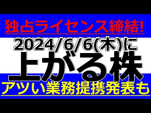 2024/6/6(木)に株価が上がる株、株式投資・デイトレの参考に。独占ライセンス締結！アツい業務提携発表も！