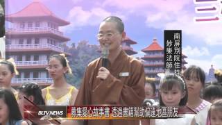 20140505慶祝佛誕節與母親節 南屏別院盛大舉辦闖關活動(人間衛視)