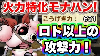 【ドラクエタクト】火力特化で攻撃力No.1！？配布Aでこのステータス！【モナハンPvP実戦その3】