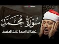 سورة محمد بصوت خاشع للشيخ عبد الباسط عبد الصمد 