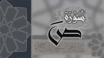 سورة ص - القارئ عبدالرحمن الماجد Quran Surat Sad