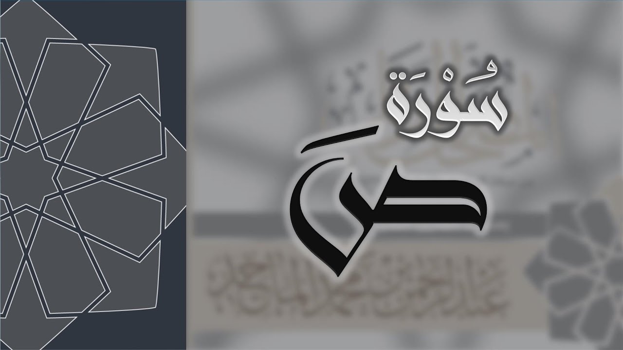 سورة ص - القارئ عبدالرحمن الماجد Quran Surat Sad