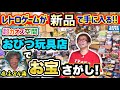 話題のカオスなおもちゃ屋「おびつ玩具店」を探検する! 【フジタのゲームダイバー】