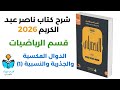 16 شرح درس الدوال العكسية والجذرية والنسبية 1 رياضيات كتاب ناصر عبد الكريم 2026
