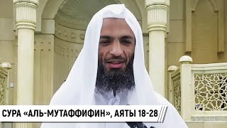 Сура «аль-Мутаффифин», аяты 18-28 / Шейх Халид Исмаиль