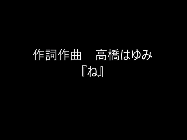『ね』高橋はゆみ