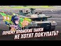 Японский танк — просто игрушка?! Почему их никто не покупает?