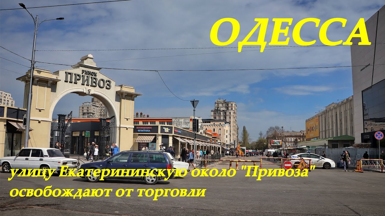 екб авторынок академический. гражская улица благоустройство. привоз одесса 80 е. авторынок берёзовский привоз. екатерининский привоз.