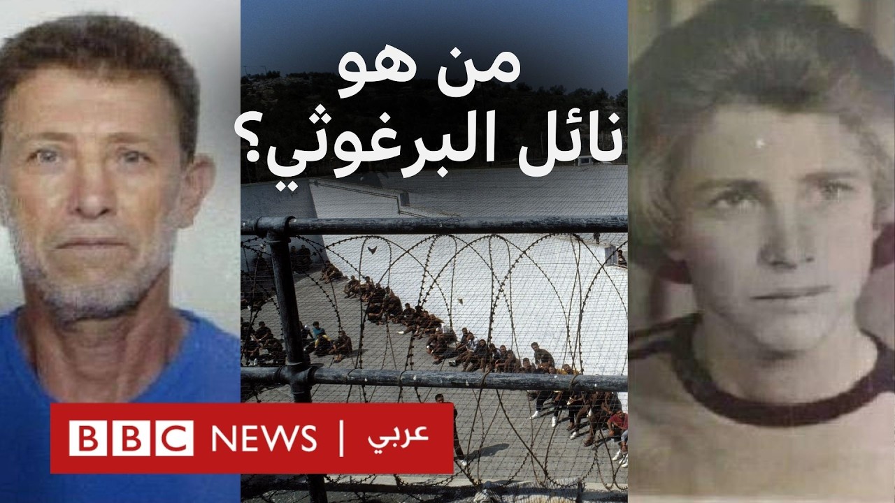 من هو نائل البرغوثي الذي أفرجت عنه إسرائيل وتم إبعاده إلى مصر؟