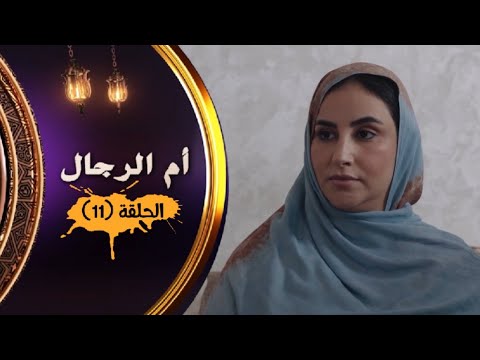 مسلسل أم الرجال الحلقة 11