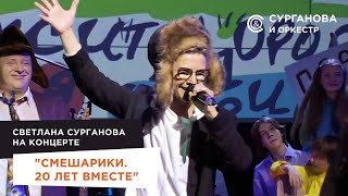 Светлана Сурганова на концерте &quot;Смешарики. 20 лет вместе&quot;