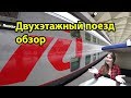 Двухэтажный поезд - обзор поезда 023 АА и купе в вагоне. Из Санкт-Петербурга в Москву. ФПК / РЖД.