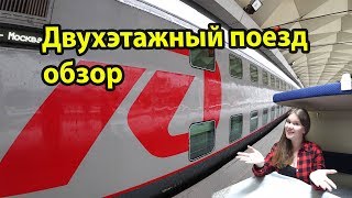 Двухэтажный поезд - обзор поезда 023 АА и купе в вагоне. Из Санкт-Петербурга в Москву. ФПК / РЖД.