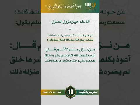 سنن نبوية ثابتة | الحلقة (10)