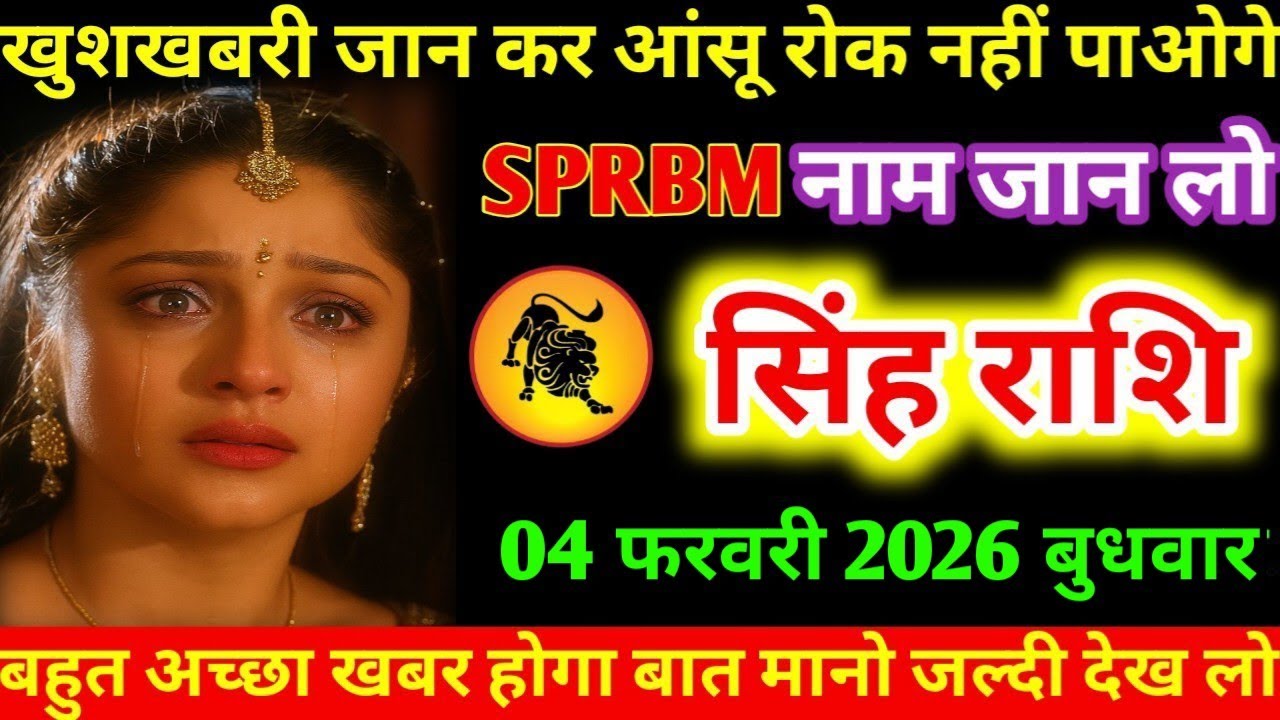 #सिंह खुशखबरी जान कर आंसू रोक नहीं पाओगे SPRBM नाम जान सिंह राशि