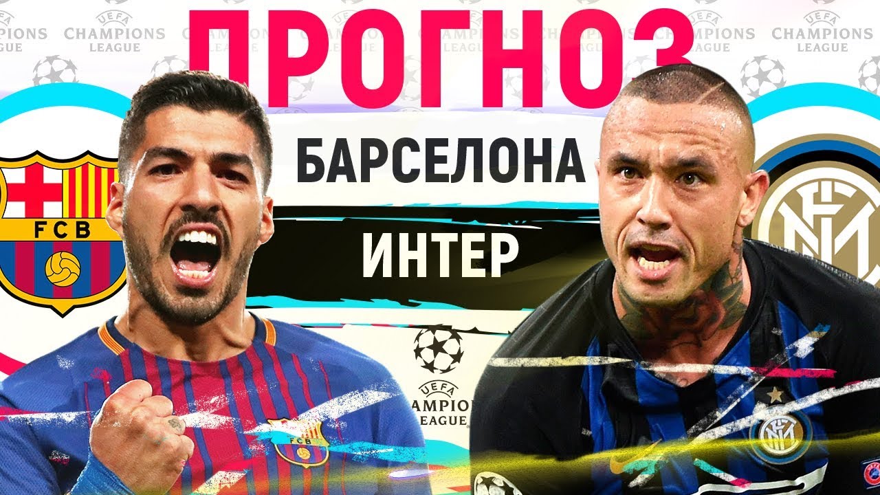 Барселона – Интер. Прогноз матча Лиги Чемпионов Барселона – Интер. Прогноз матча Лиги Чемпионов