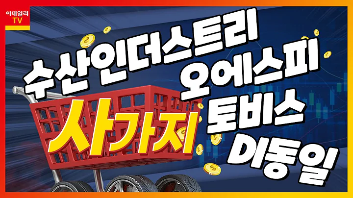 DI동일(001530), 수산인더스트리(126720), 토비스(051360), 오에스피(368970)_사가지 (20230112)