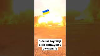 Чеські гаубиці вже знищують окупантів.16 квітня 2022 р.