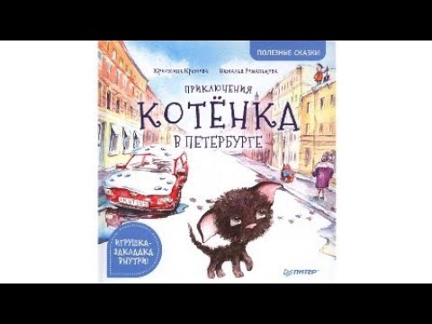 Приключения котёнка в Петербурге