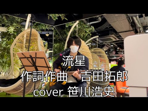 "流星" / 吉田拓郎　【cover 笹川浩史】