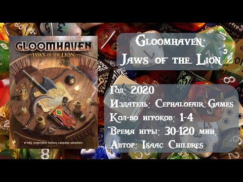 Видео: Gloomhaven: Jaws of the Lion - обзор настольной игры.