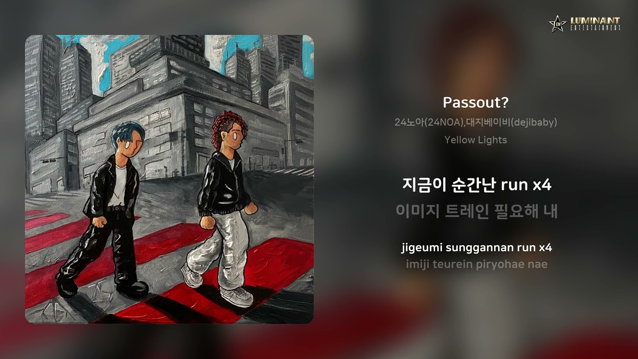 24노아(24NOA),대지베이비(dejibaby) - Passout? | 가사 (Lyrics)