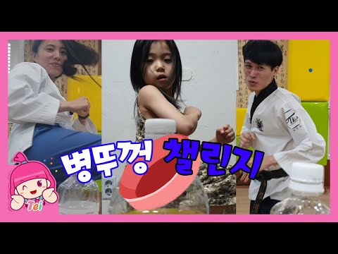 병뚜껑 챌린지 도전!! 태희 태권도 놀이 BOTTLECAPCHALLENGE .TEI