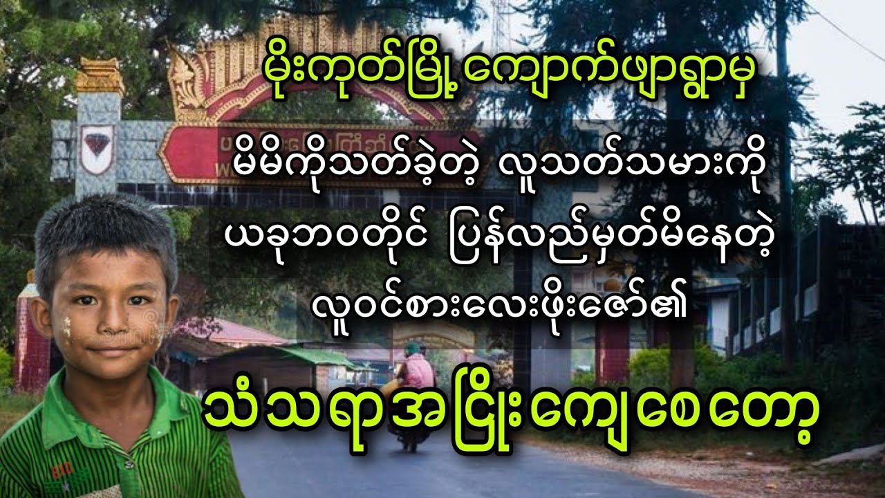 မိုးကုတ်လူဝင်စားနဲ့ သံသရာအငြိုး