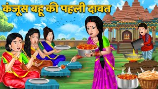 कंजूस बहू की पहली दावत | Hindi Kahaniya | Bedtime Stories | Sas Bahu Kahaniya | Moral Stories