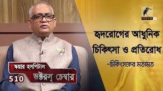 হৃদরোগের আধুনিক চিকিৎসা ও প্রতিরোধ | Heart attack Symptoms & Treatment | Doctor's Chamber | EP 510