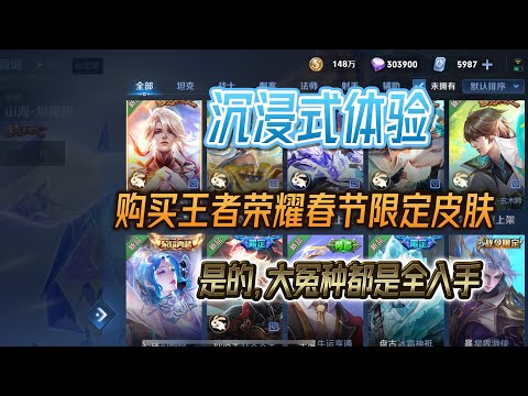 沉浸式体验购买王者荣耀春节皮肤