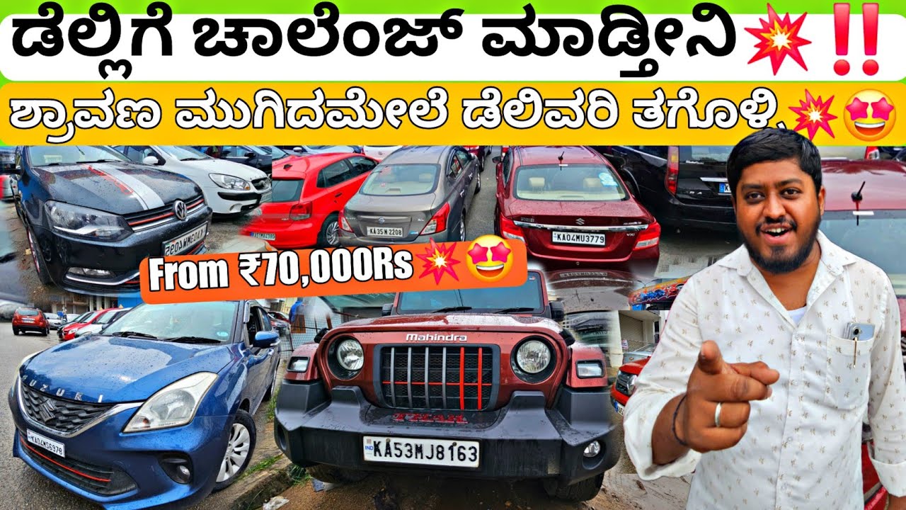 ಡೆಲ್ಲಿಲೀ ಇದ್ರು ಓಡ್ ಬರಬೇಕು💥🤩 | From ₹70,000Rs💥‼️ 120+ Used Cars with Warranty & Loan Optionzz💥✅