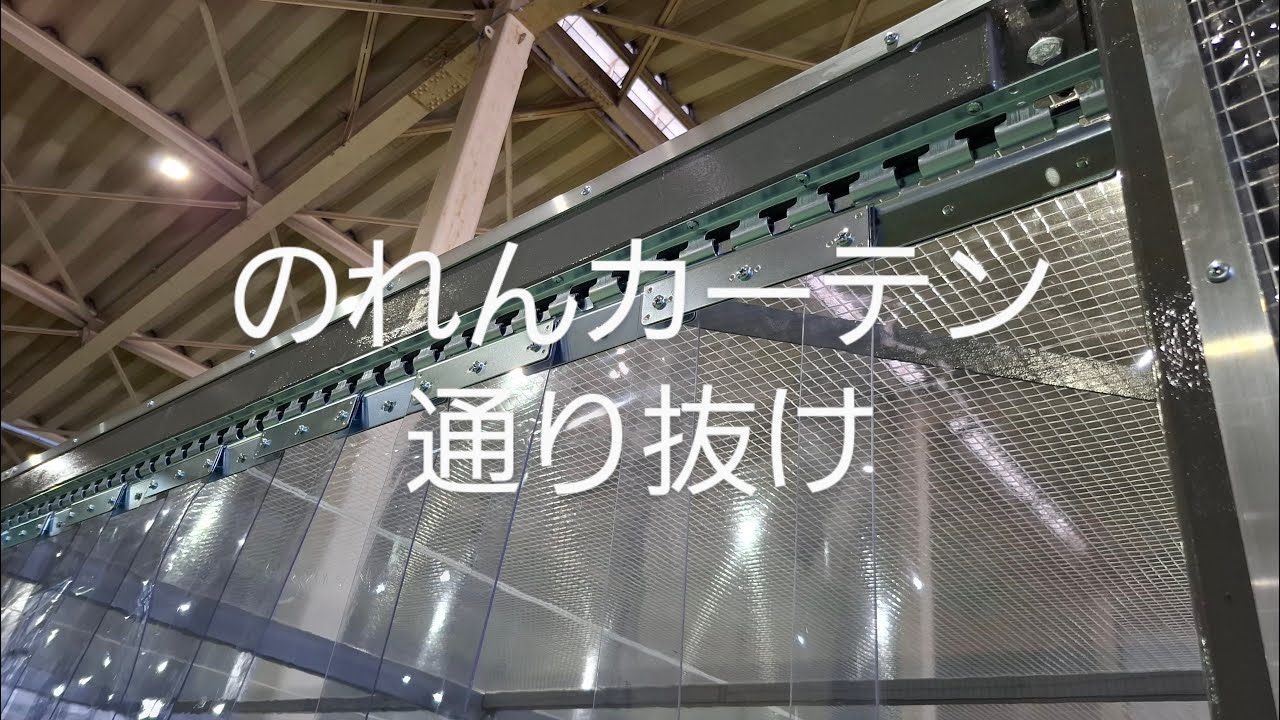 のれんカーテン式ビニールカーテン｜ビニテン.com