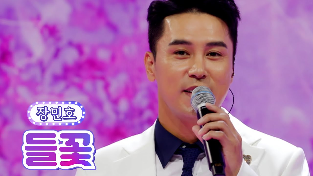 【클린버전】 장민호 - 들꽃 💙사랑의 콜센타 69화💙 TV CHOSUN 210902 방송