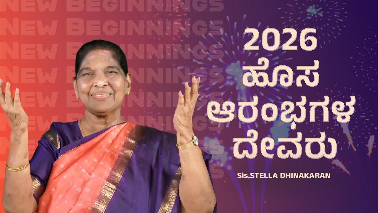 2026: ಹೊಸ ಆರಂಭಗಳ ದೇವರು | Sis. Stella Dhinakaran NewYear Message | Jesus Calls