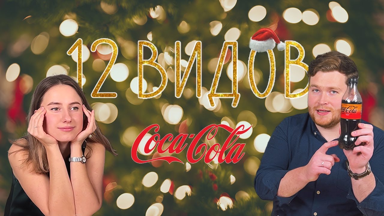 ТОП-12 вкусов Coca-Cola: Оригинал против неожиданных версий!