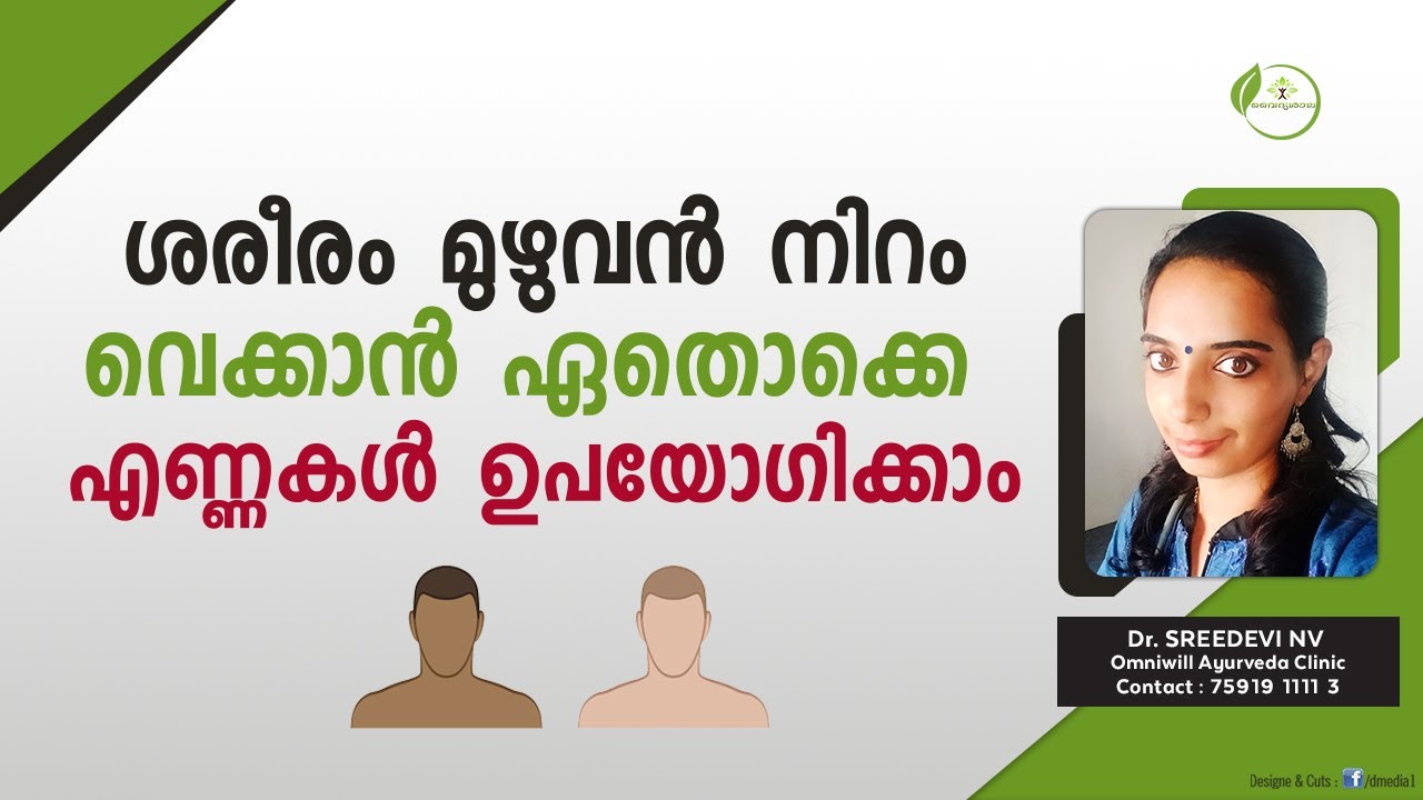 ശരീരം മുഴുവന് നിറം വെക്കാൻ  ഏതൊക്കെ എണ്ണകൾ ഉപയോഗിക്കാം ? Dr Sreedevi