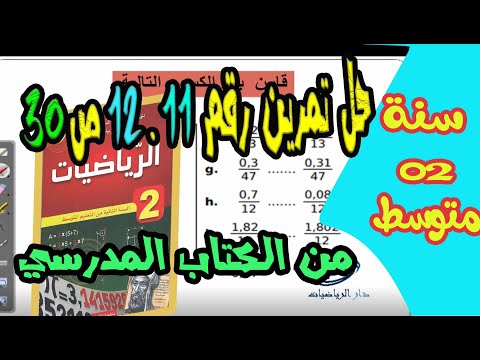 حل تمرين رقم 11 و 12 ص 30 سنة ثانية متوسط من الكتاب المدرسي