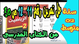 حل تمرين رقم 11 و 12 ص 30 سنة ثانية متوسط من الكتاب المدرسي