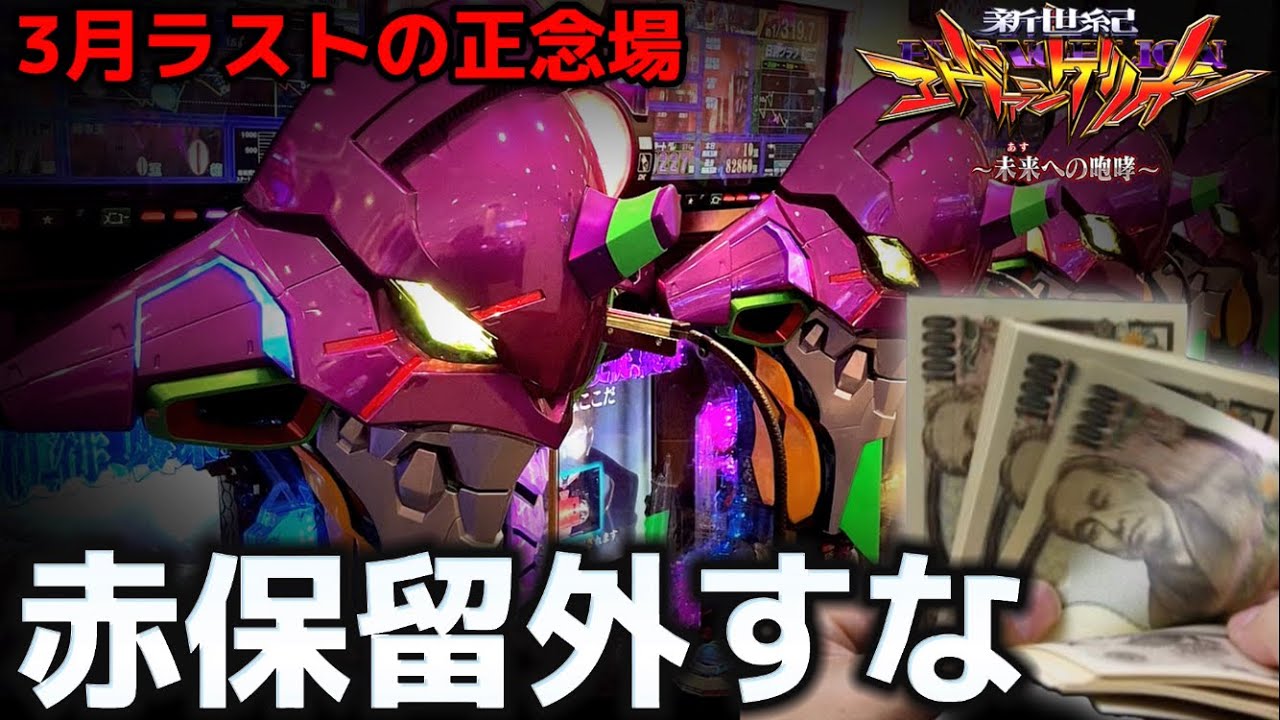 パチンコ】エヴァ15で3月ラストに勝利を目指した結果【新世紀