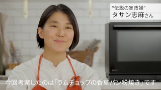 「伝説の家政婦」タサン志麻さんが語る、スチームオーブンレンジ ビストロの魅力。【パナソニック公式】