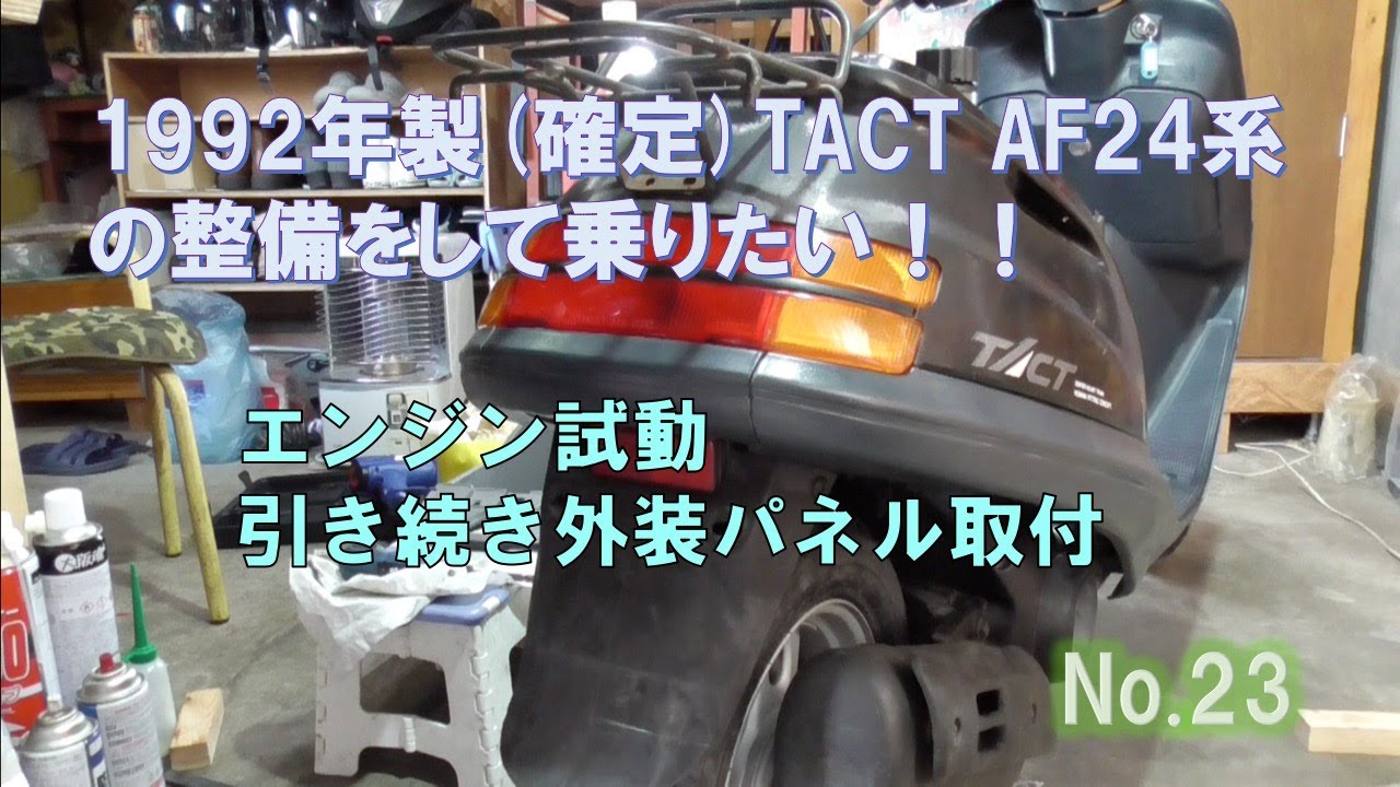 ☆安心の点検整備.動画☆ホンダ タクト スタンドアップ AF24☆整備済みで好調パワフルに走るエンジン！速いです！車体はゆったり乗りやすい！楽々電動オートスタンド！ hqdefault.jpg