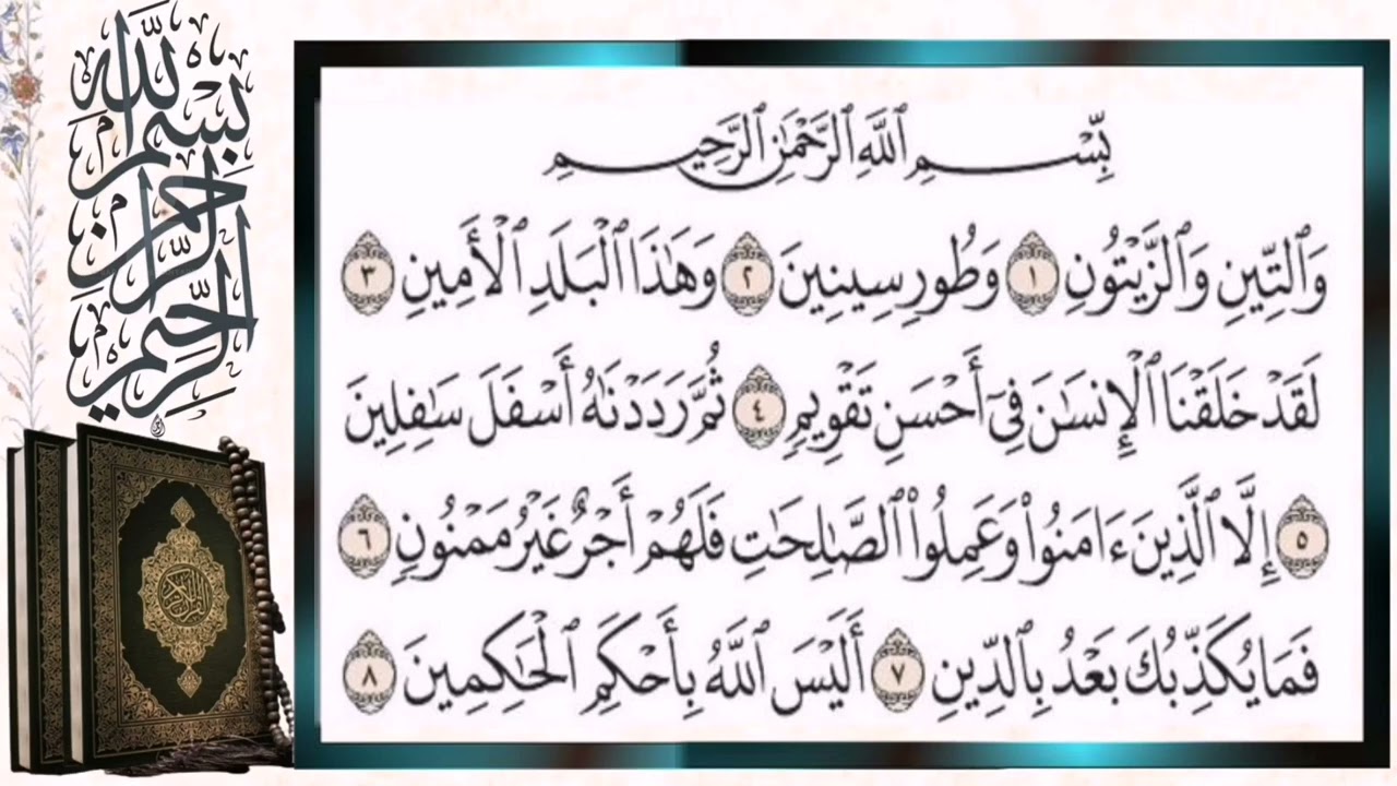 سورة التين مكررة بالتجويد الشيخ أيمن سويد Surah Al Tin At-Tin Repeated