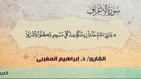 7- الأعراف ،، القارئ / د. إبراهيم المغربي