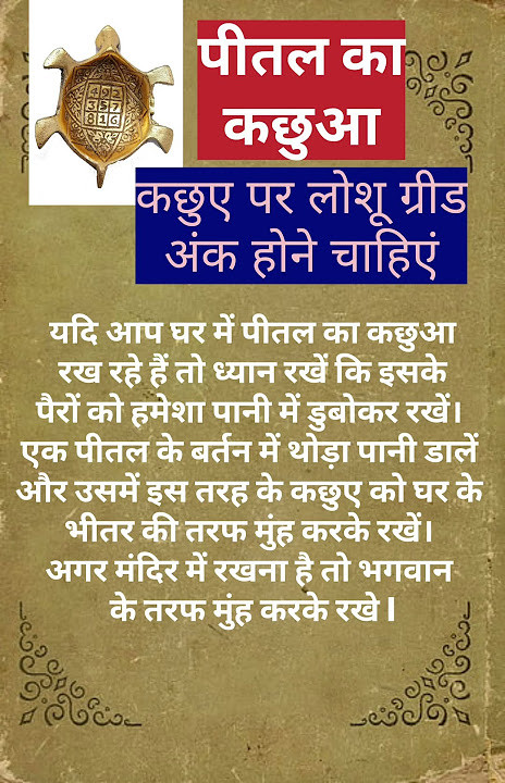 पीतल का कछुआ और लोशु ग्रीड यंत्र होना चाहिए #subscribe #vastushashtra #foryou #public #kachua #viral