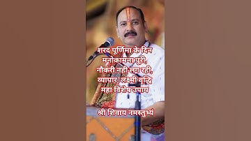 6 अक्टूबर शरद पूर्णिमा को मनोकामना पूर्ति का अचूक उपाय #sharadpurnima #pradeepmishra #@shiningdev44